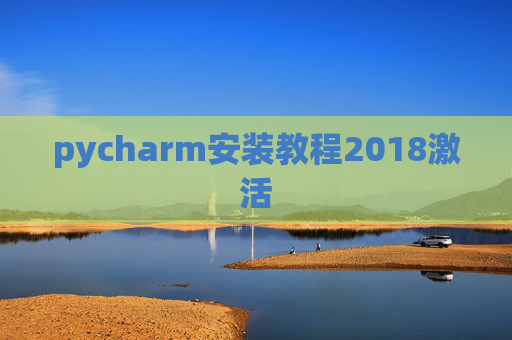 pycharm安装教程2018激活 pycharm安装教程2018激活